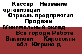 Кассир › Название организации ­ Fusion Service › Отрасль предприятия ­ Продажи › Минимальный оклад ­ 28 800 - Все города Работа » Вакансии   . Кировская обл.,Югрино д.